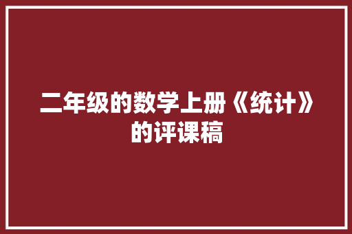 二年级的数学上册《统计》的评课稿