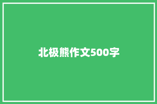 北极熊作文500字