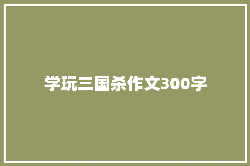 学玩三国杀作文300字