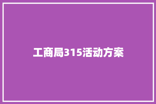 工商局315活动方案 会议纪要范文