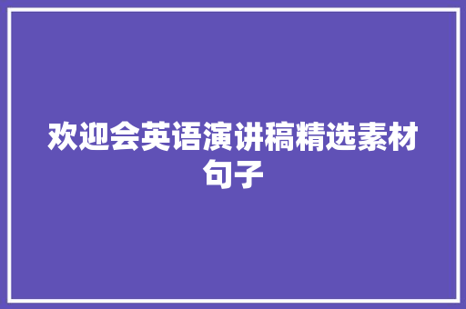 欢迎会英语演讲稿精选素材句子