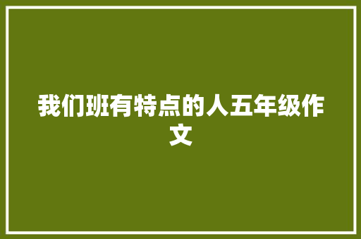 我们班有特点的人五年级作文