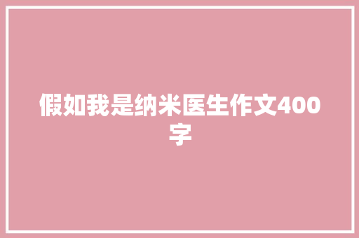 假如我是纳米医生作文400字