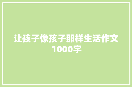 让孩子像孩子那样生活作文1000字 演讲稿范文