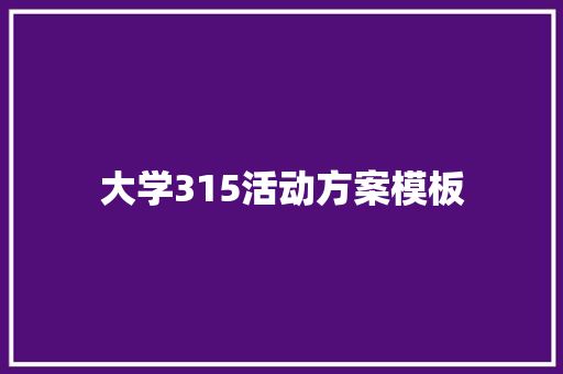 大学315活动方案模板