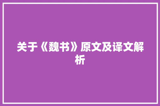 关于《魏书》原文及译文解析