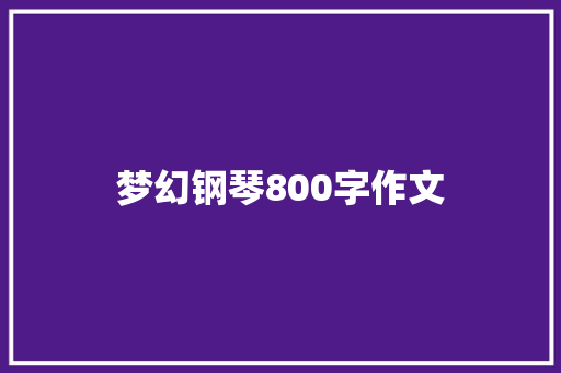 梦幻钢琴800字作文