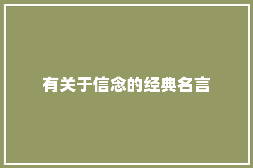 有关于信念的经典名言 申请书范文