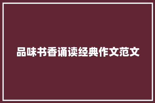 品味书香诵读经典作文范文