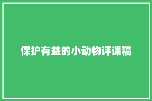 保护有益的小动物评课稿