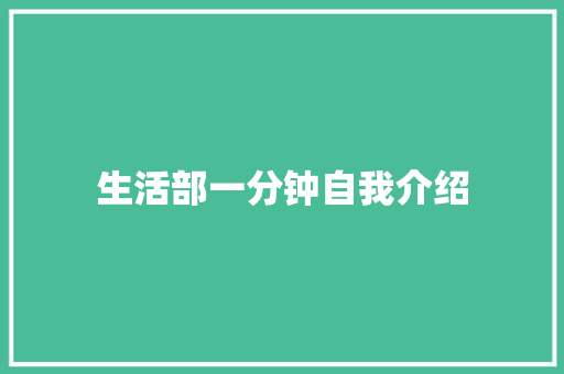 生活部一分钟自我介绍 工作总结范文