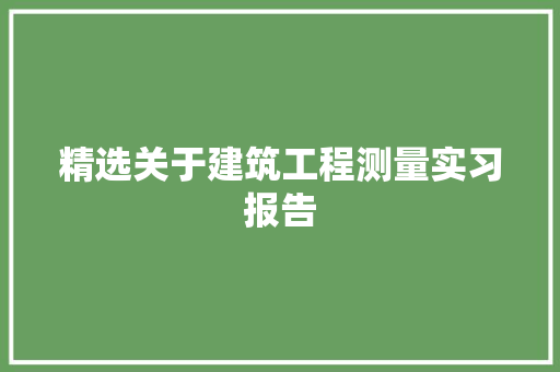 精选关于建筑工程测量实习报告 生活范文