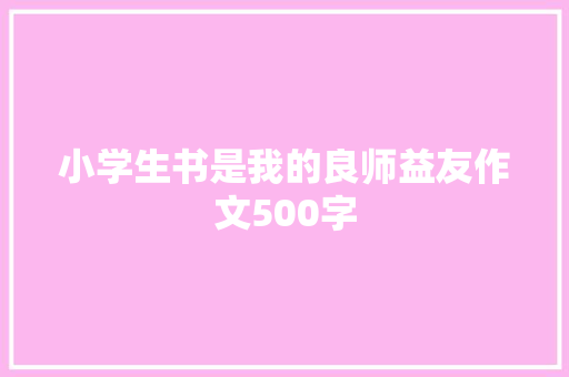 小学生书是我的良师益友作文500字