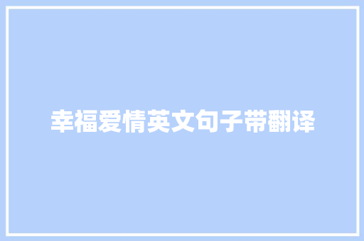 幸福爱情英文句子带翻译 综述范文