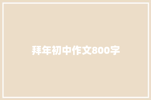 拜年初中作文800字