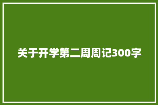 关于开学第二周周记300字 商务邮件范文