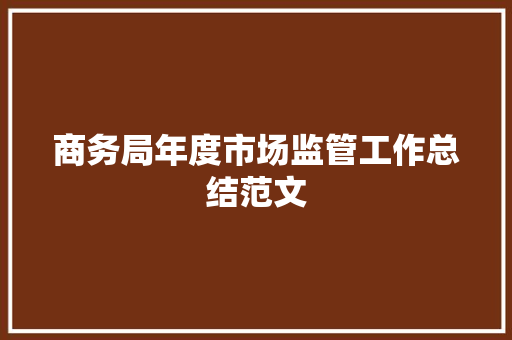 商务局年度市场监管工作总结范文