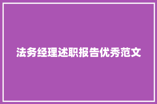 法务经理述职报告优秀范文