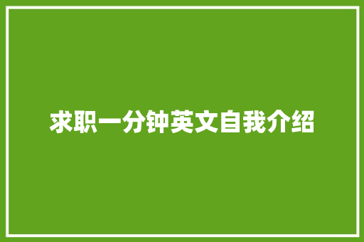 求职一分钟英文自我介绍