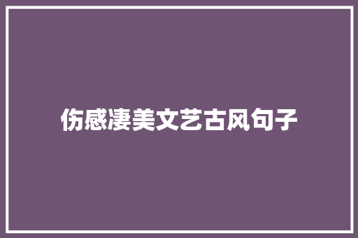 伤感凄美文艺古风句子 申请书范文