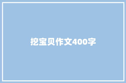 挖宝贝作文400字