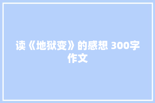 读《地狱变》的感想 300字作文