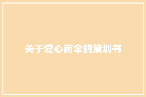 关于爱心雨伞的策划书 书信范文