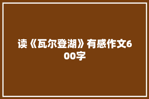 读《瓦尔登湖》有感作文600字