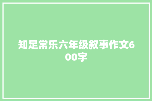 知足常乐六年级叙事作文600字