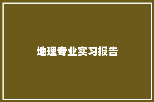 地理专业实习报告