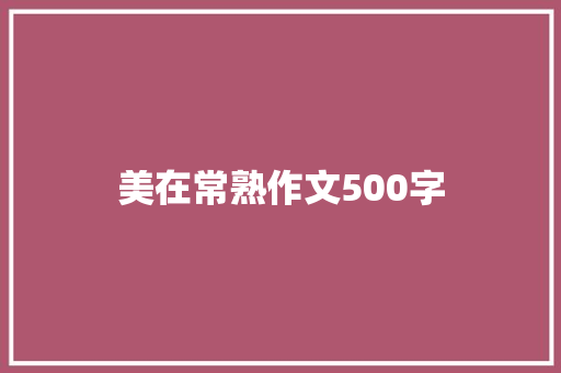 美在常熟作文500字