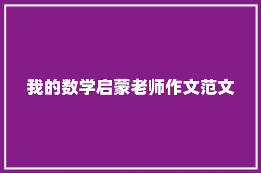 我的数学启蒙老师作文范文 综述范文