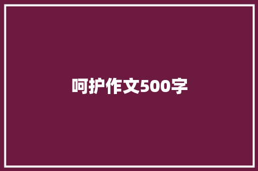 呵护作文500字