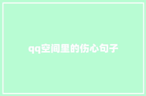 qq空间里的伤心句子 报告范文