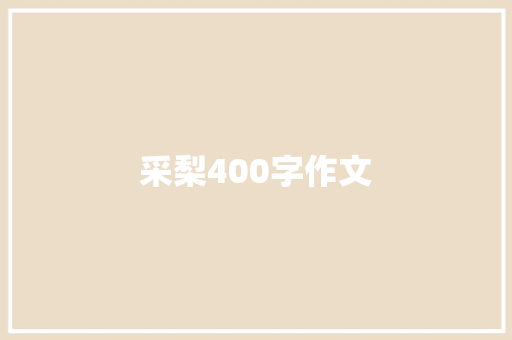 采梨400字作文