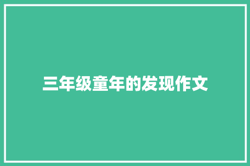 三年级童年的发现作文 学术范文