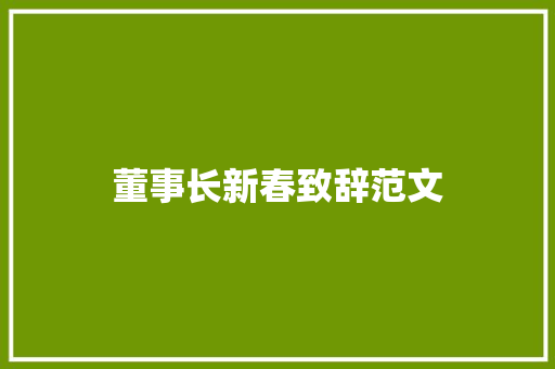 董事长新春致辞范文