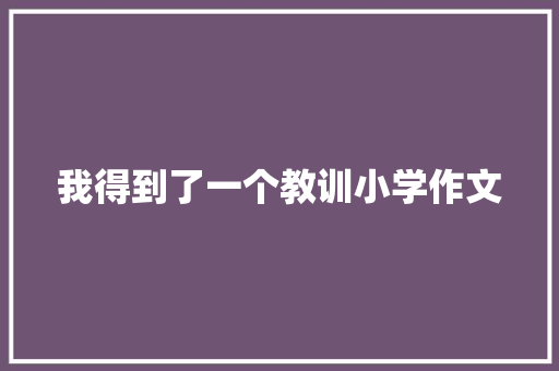 我得到了一个教训小学作文