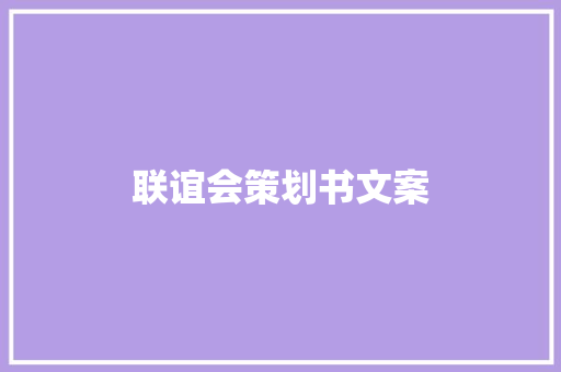 联谊会策划书文案