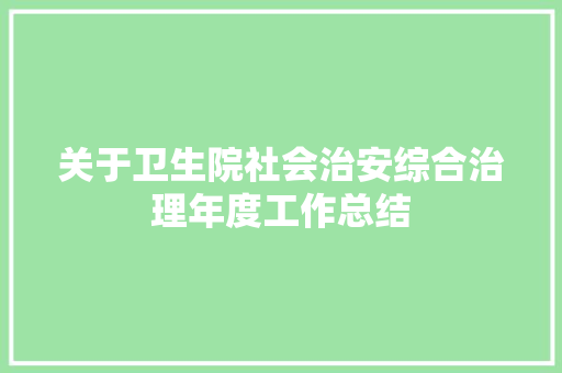 关于卫生院社会治安综合治理年度工作总结 报告范文