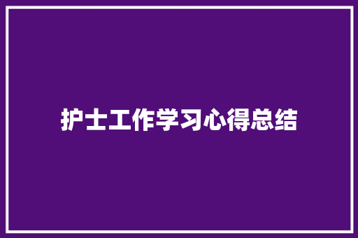 护士工作学习心得总结