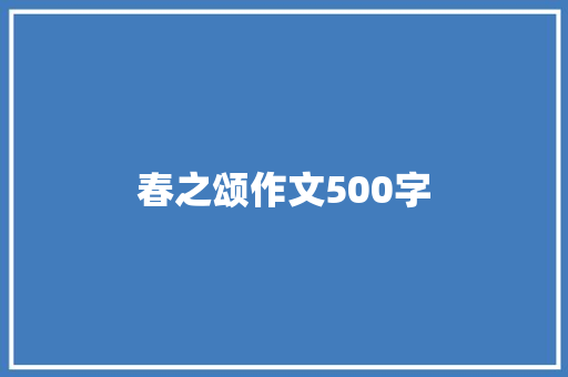 春之颂作文500字 综述范文