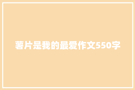 薯片是我的最爱作文550字