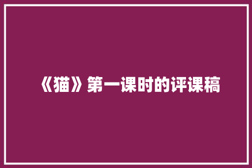 《猫》第一课时的评课稿