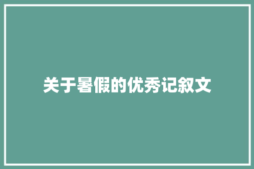 关于暑假的优秀记叙文