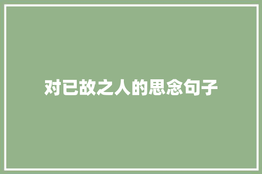 对已故之人的思念句子