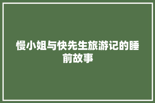 慢小姐与快先生旅游记的睡前故事