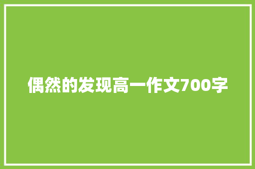 偶然的发现高一作文700字