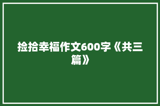 捡拾幸福作文600字《共三篇》