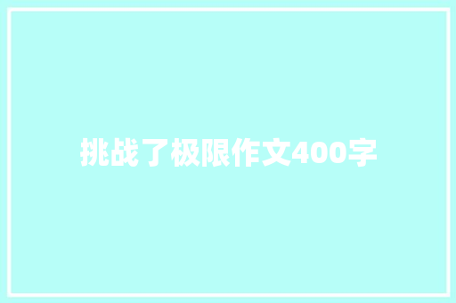 挑战了极限作文400字